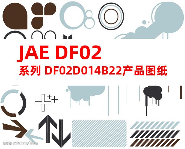 JAE DF02系列 DF02D014B22产品图纸